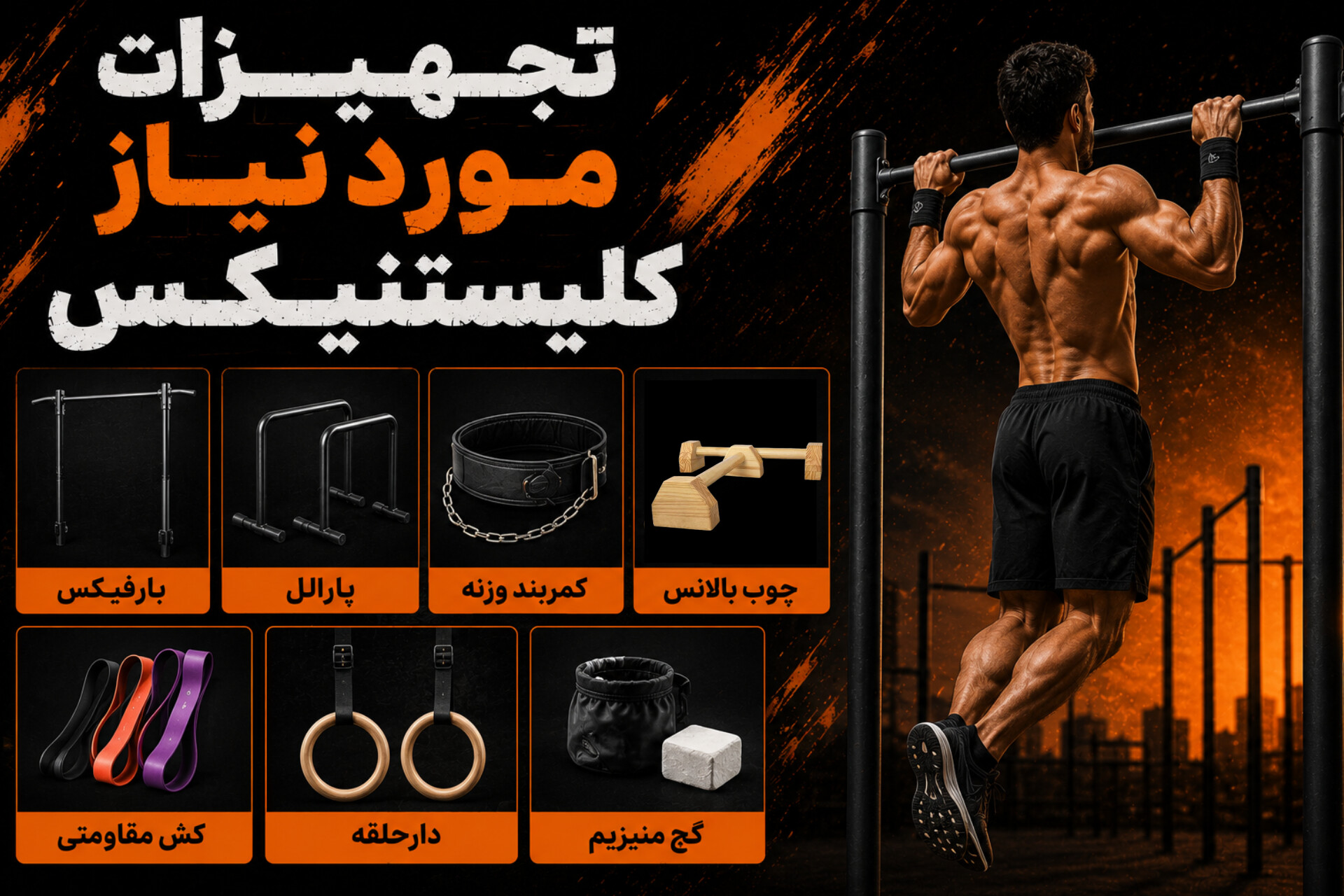 تجهیزات کلیستنیکس
